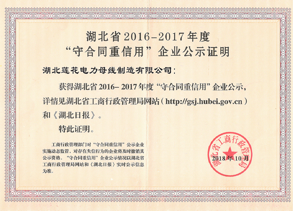湖北省2019-2017年度守合同重信用企业